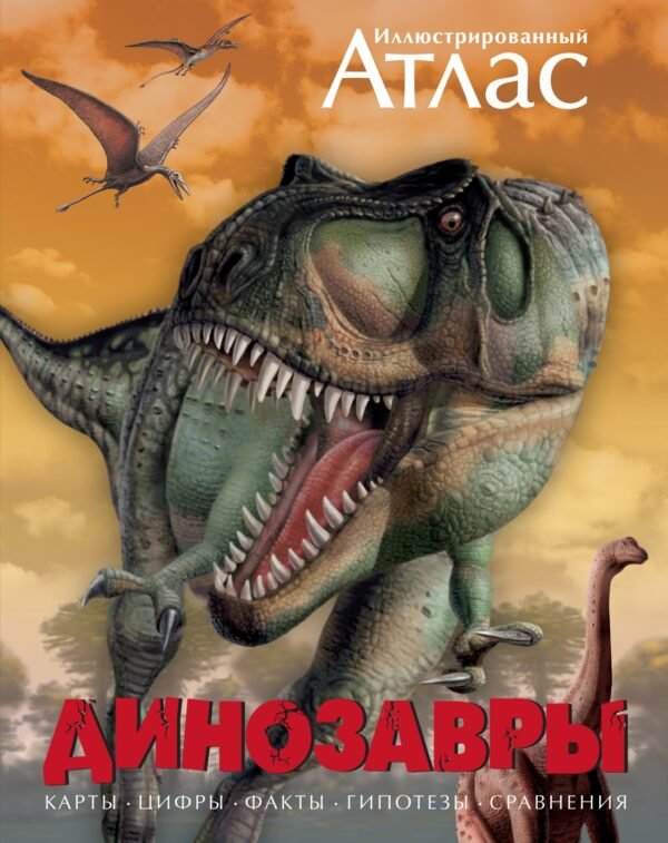 978-5-389-00061-2 Динозавры. Иллюстрированный атлас
