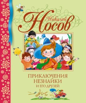 Приключения Незнайки и его друзей
