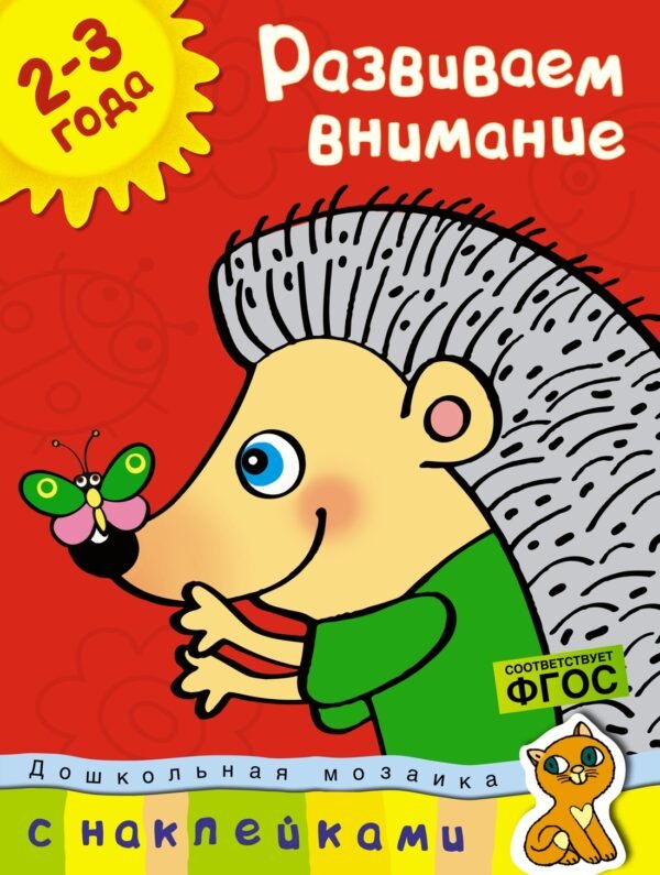 Развиваем внимание (2-3 года)