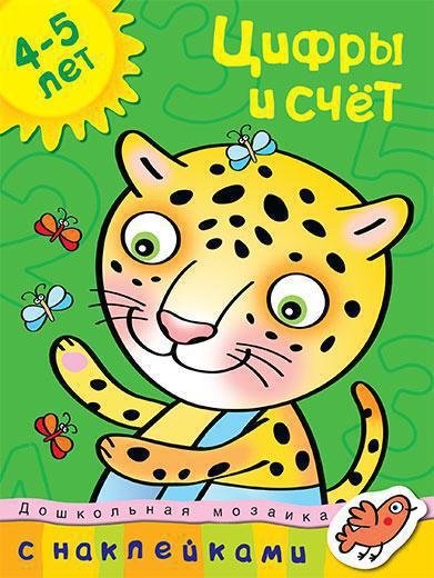 978-5-389-00585-3 Цифры и счет (4-5 лет)