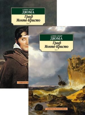 978-5-389-01196-0 Граф Монте-Кристо (в 2-х томах) (комплект)