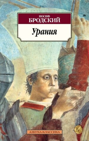 978-5-389-01217-2 Урания