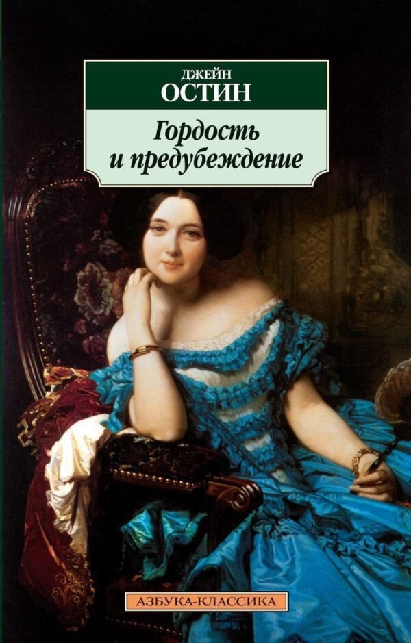 978-5-389-01460-2 Гордость и предубеждение