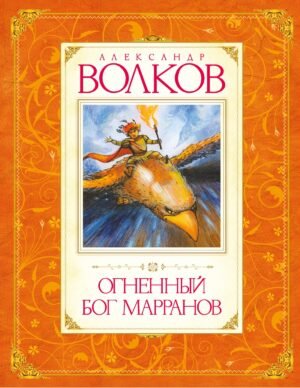 Огненный бог Марранов