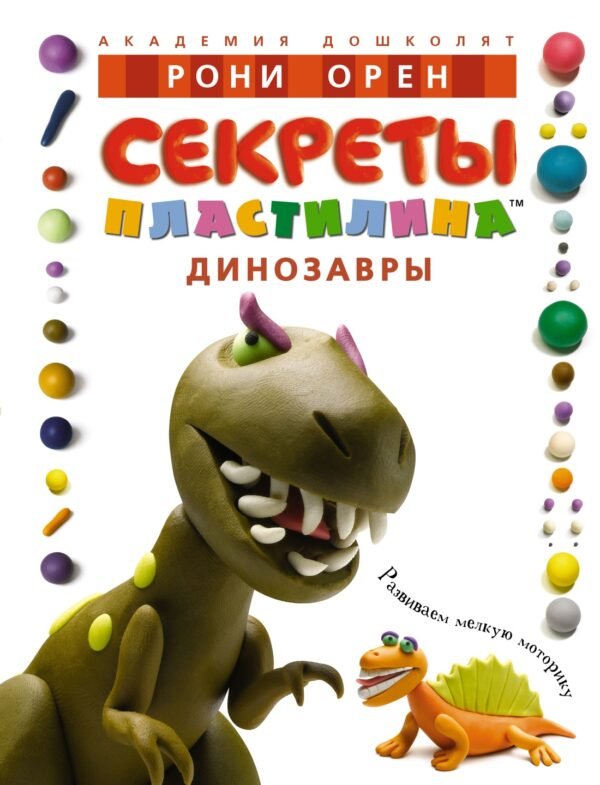 978-5-389-01912-6 Секреты пластилина. Динозавры