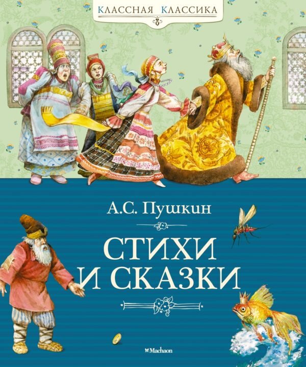 978-5-389-02053-5 Стихи и сказки. Пушкин