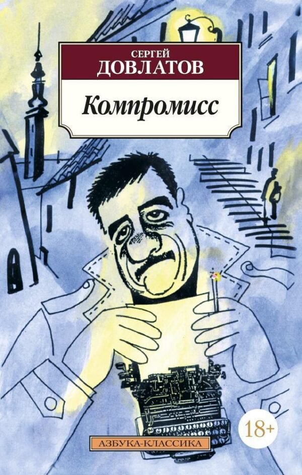 978-5-389-02277-5 Компромисс