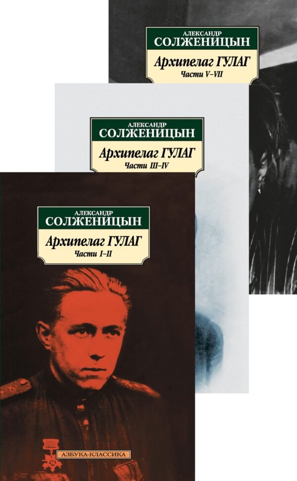 978-5-389-02354-3 Архипелаг ГУЛАГ (в 3-х книгах) (комплект)