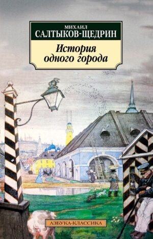 978-5-389-02452-6 История одного города