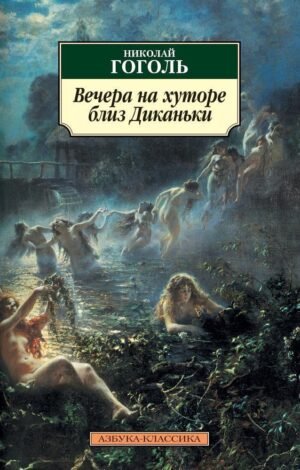 978-5-389-02526-4 Вечера на хуторе близ Диканьки