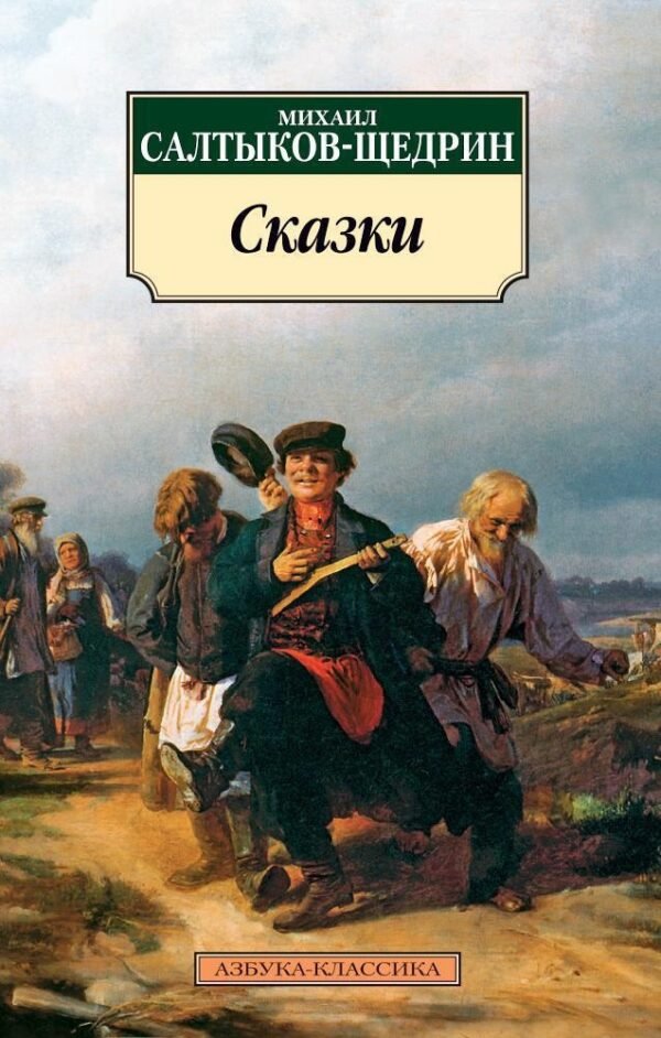 Сказки/Салтыков-Щедрин М.