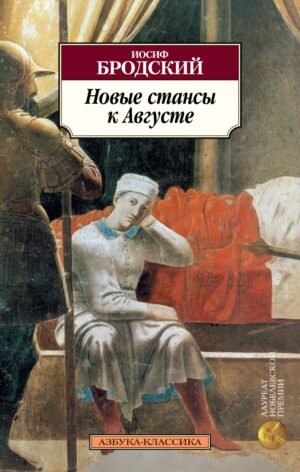 978-5-389-02820-3 Новые стансы к Августе