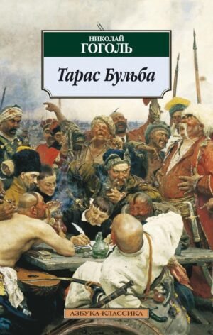 978-5-389-03075-6 Тарас Бульба