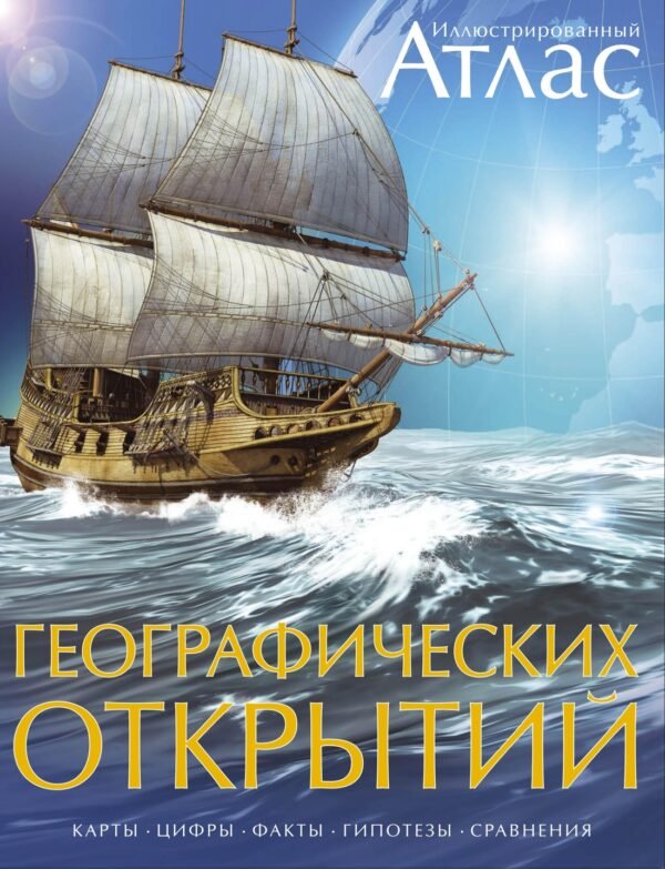978-5-389-03612-3 Атлас географических открытий иллюстрированный