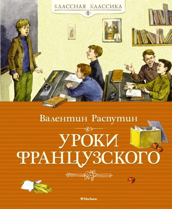 978-5-389-04199-8 Уроки французского