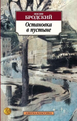 978-5-389-04397-8 Остановка в пустыне