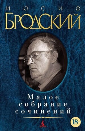 978-5-389-04515-6 Малое собрание сочинений/Бродский И. (нов/обл.)