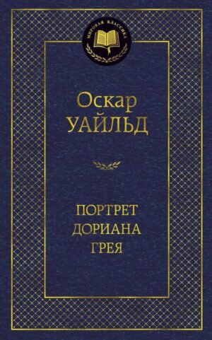 Портрет Дориана Грея