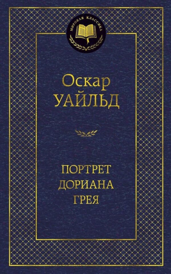 978-5-389-04564-4 Портрет Дориана Грея