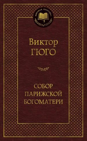 Собор Парижской Богоматери