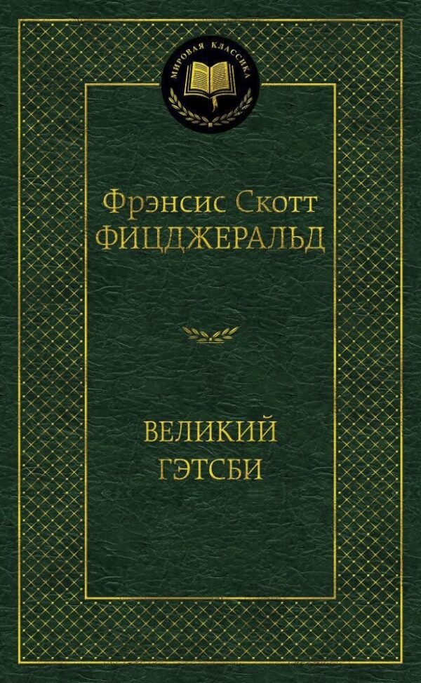 978-5-389-04728-0 Великий Гэтсби