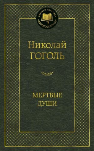 978-5-389-04731-0 Мертвые души