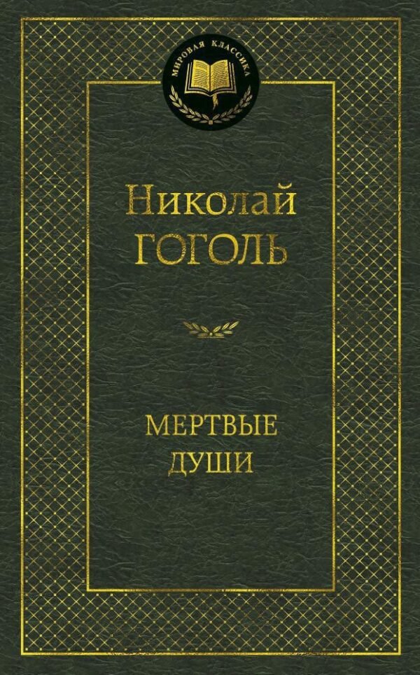 978-5-389-04731-0 Мертвые души