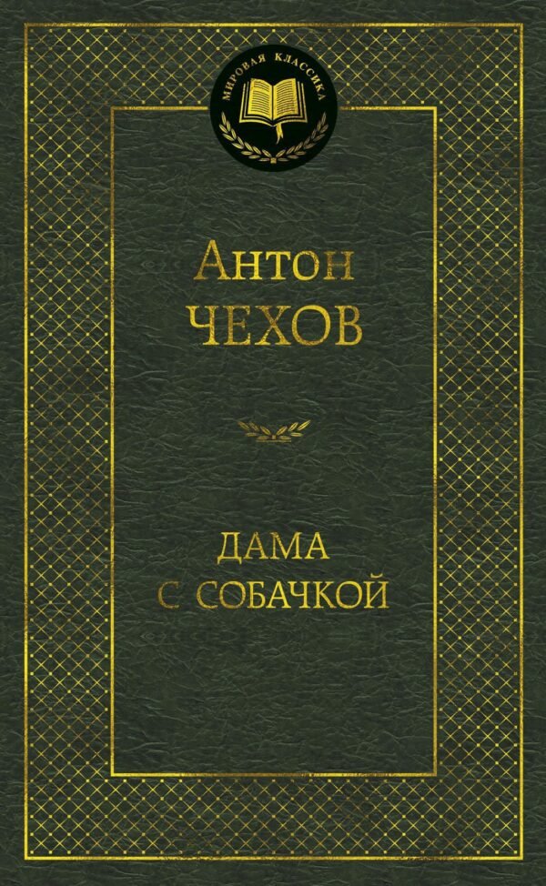 978-5-389-04733-4 Дама с собачкой