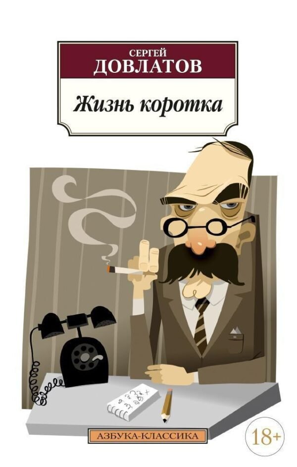 Жизнь коротка (нов/обл.)