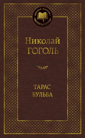 978-5-389-04899-7 Тарас Бульба