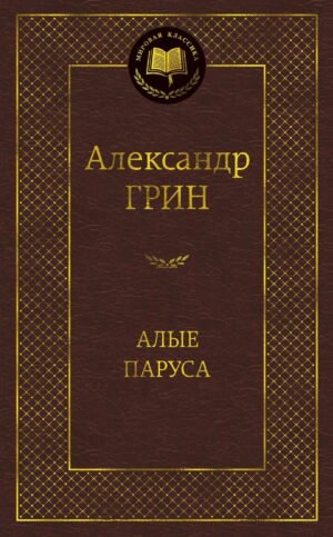 Алые паруса