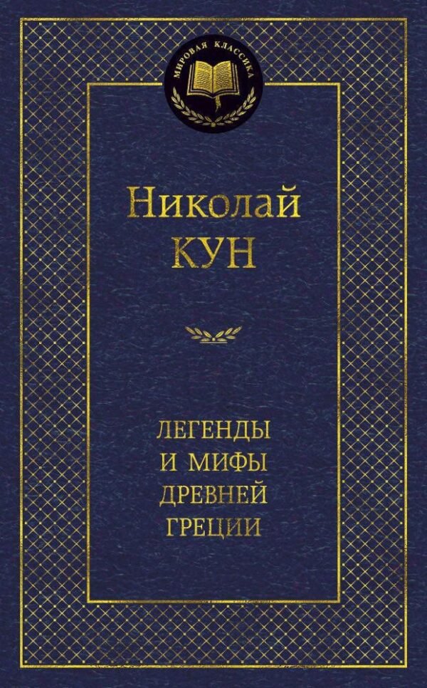 978-5-389-04902-4 Легенды и мифы Древней Греции