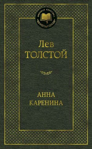 Анна Каренина
