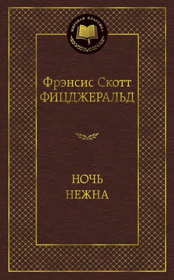 978-5-389-04936-9 Ночь нежна