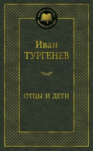 Отцы и дети