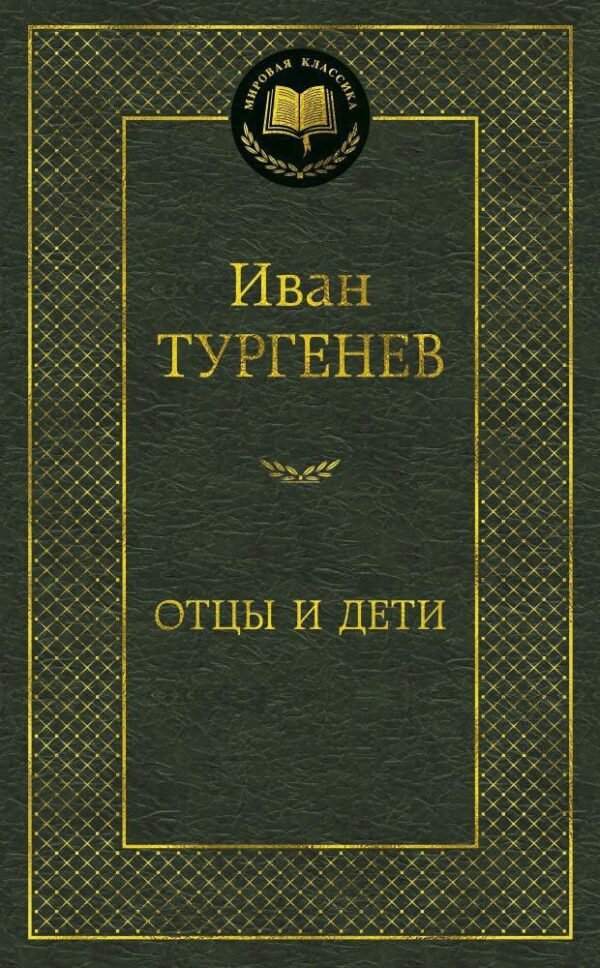 Отцы и дети