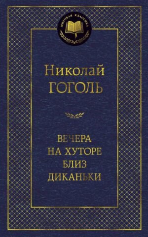 978-5-389-05080-8 Вечера на хуторе близ Диканьки