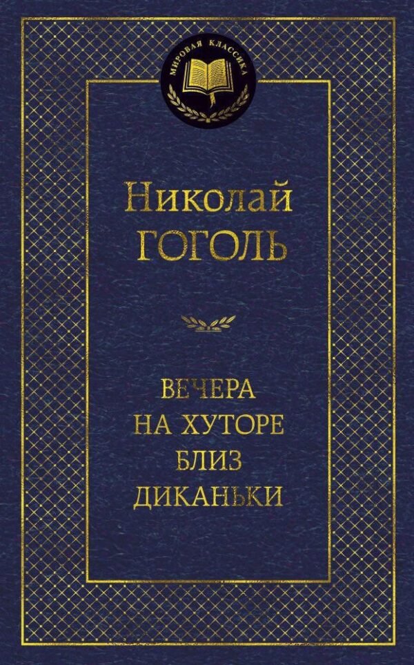 978-5-389-05080-8 Вечера на хуторе близ Диканьки
