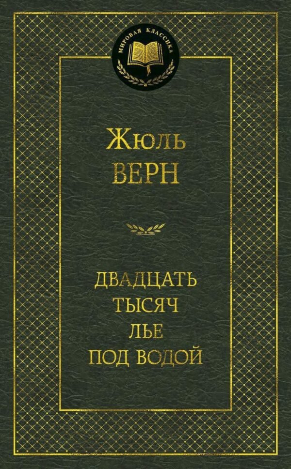 978-5-389-05186-7 Двадцать тысяч лье под водой