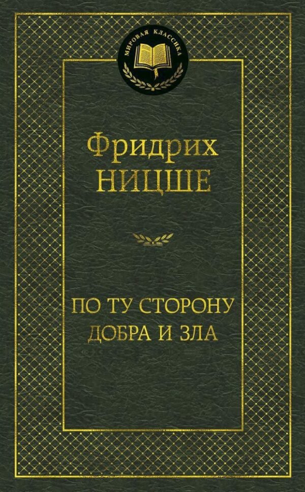По ту сторону добра и зла