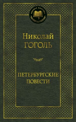 978-5-389-05224-6 Петербургские повести