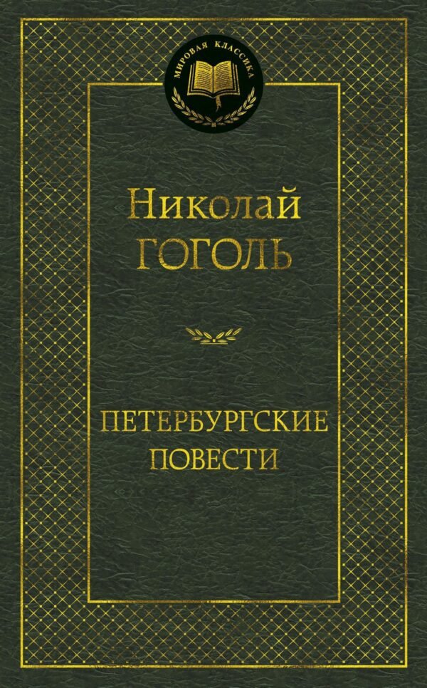 978-5-389-05224-6 Петербургские повести
