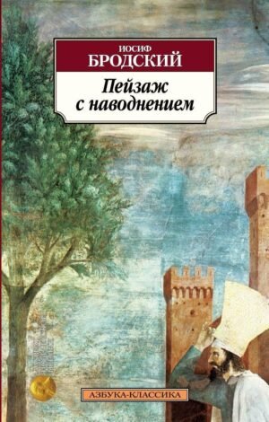 978-5-389-05240-6 Пейзаж с наводнением