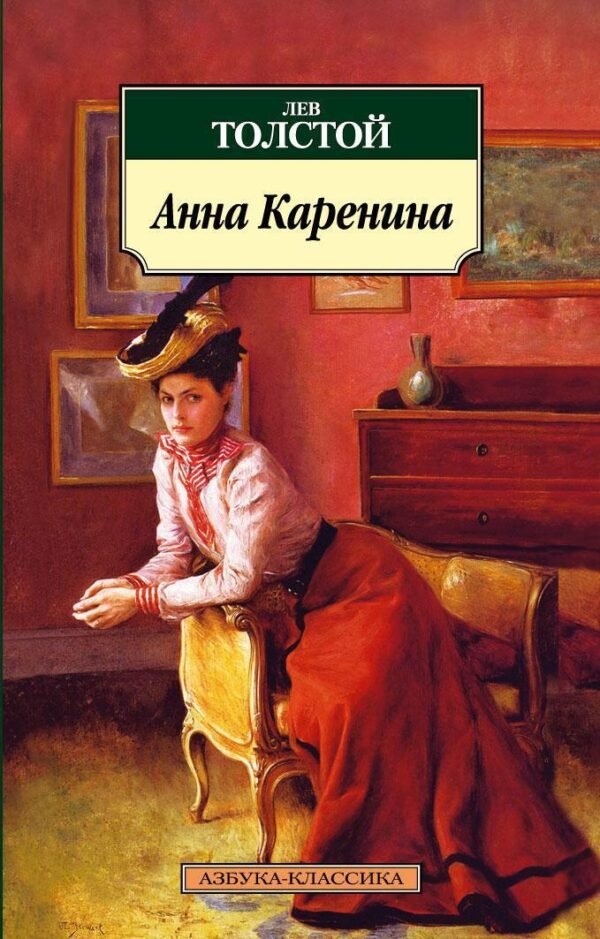 978-5-389-05264-2 Анна Каренина