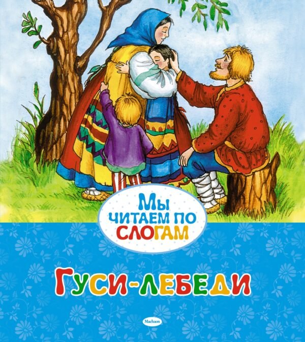 978-5-389-05297-0 Гуси-лебеди