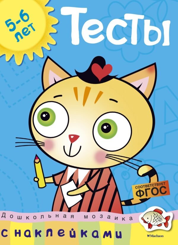 978-5-389-05403-5 Тесты (5-6 лет) (с наклейками)