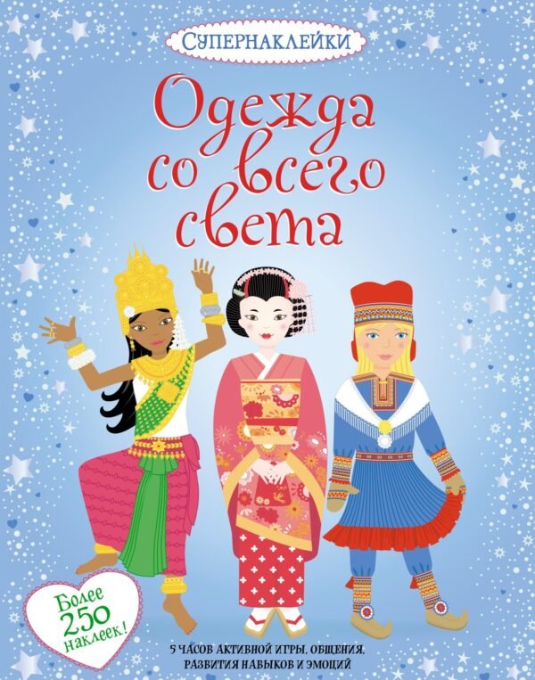 978-5-389-05434-9 Одежда со всего света
