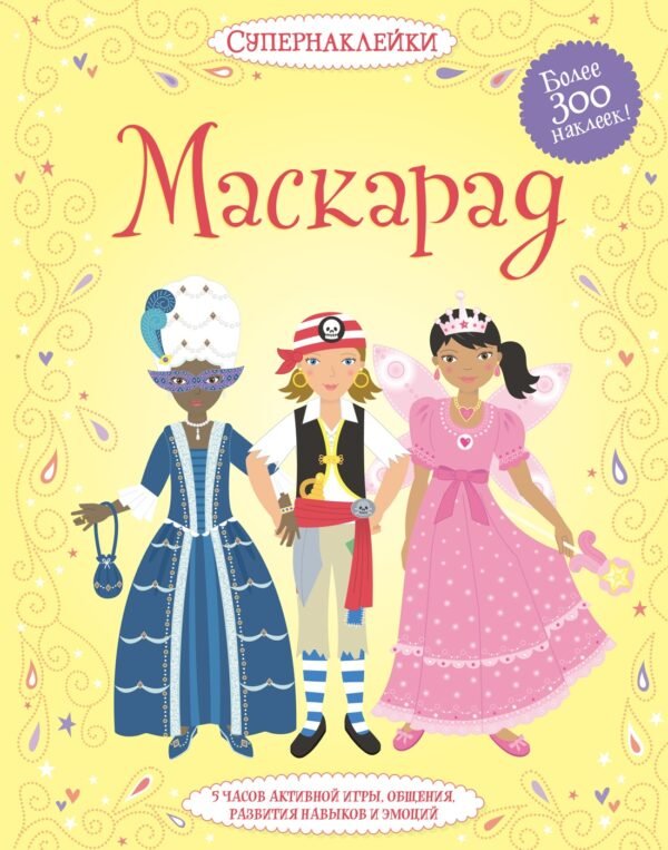 Маскарад
