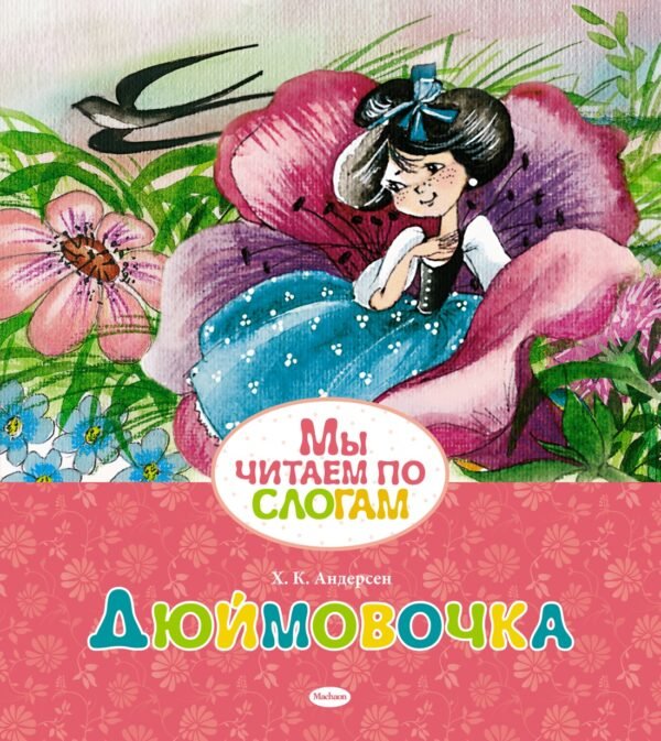 978-5-389-05473-8 Дюймовочка
