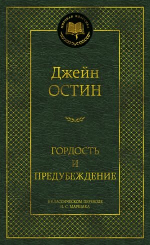 Гордость и предубеждение